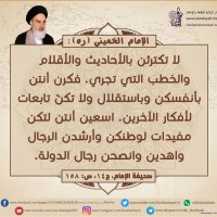 من كلمات الإمام الخميني(ره)